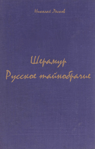 Шерамур. Русское тайнобрачие - Николай Лесков Лучшие аудиокниги онлайн слушать бесплатно➝ Без остановки, полными циклами! ☆Более 100000 новых книг☆ ➝ Присоединяйтесь ✔️ audioknigi-onlain.com