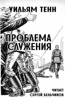 Проблема служения - Уильям Тенн Лучшие аудиокниги онлайн слушать бесплатно➝ Без остановки, полными циклами! ☆Более 100000 новых книг☆ ➝ Присоединяйтесь ✔️ audioknigi-onlain.com