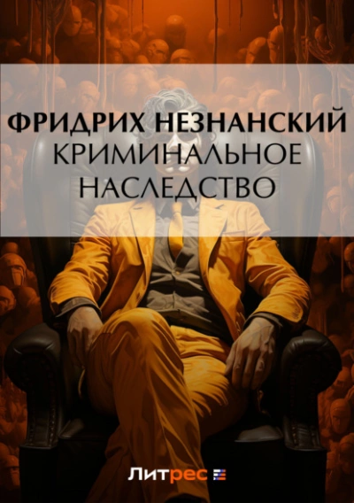 Криминальное наследство - Фридрих Незнанский Лучшие аудиокниги онлайн слушать бесплатно➝ Без остановки, полными циклами! ☆Более 100000 новых книг☆ ➝ Присоединяйтесь ✔️ audioknigi-onlain.com