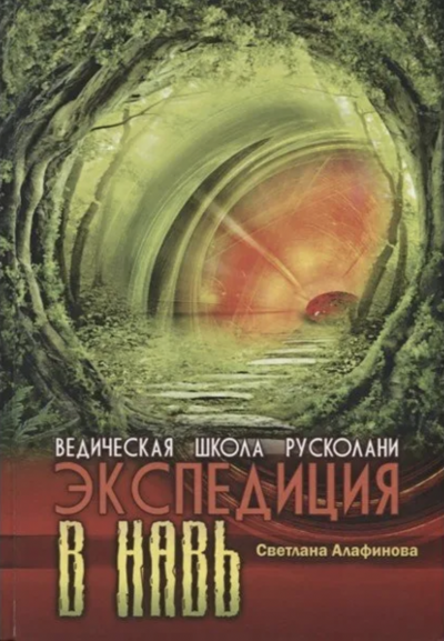 Ведическая школа Русколани. Экспедиция в Навь - Светлана Алафинова Лучшие аудиокниги онлайн слушать бесплатно➝ Без остановки, полными циклами! ☆Более 100000 новых книг☆ ➝ Присоединяйтесь ✔️ audioknigi-onlain.com