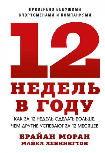 12 недель в году. Как за 12 недель сделать больше, чем другие успевают за 12 месяцев - Брайан Моран, Майкл Леннингтон Лучшие аудиокниги онлайн слушать бесплатно➝ Без остановки, полными циклами! ☆Более 100000 новых книг☆ ➝ Присоединяйтесь ✔️ audioknigi-onlain.com