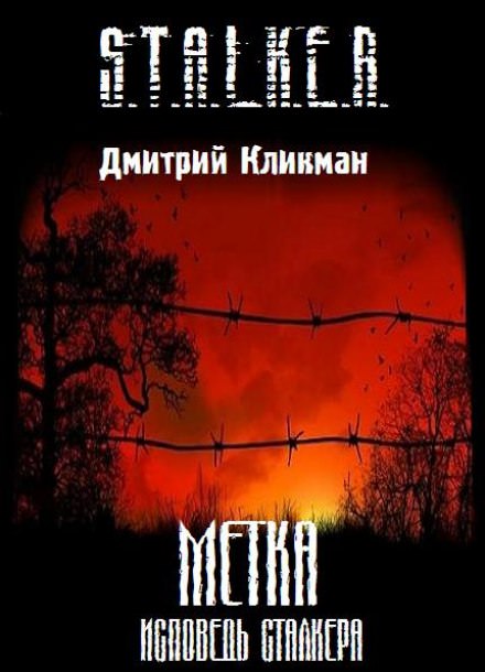 Исповедь Сталкера - Дмитрий Кликман Лучшие аудиокниги онлайн слушать бесплатно➝ Без остановки, полными циклами! ☆Более 100000 новых книг☆ ➝ Присоединяйтесь ✔️ audioknigi-onlain.com