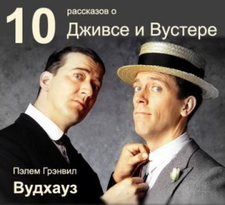10 рассказов о Дживсе и Вустере - Пэлем Грэнвил Вудхауз Лучшие аудиокниги онлайн слушать бесплатно➝ Без остановки, полными циклами! ☆Более 100000 новых книг☆ ➝ Присоединяйтесь ✔️ audioknigi-onlain.com