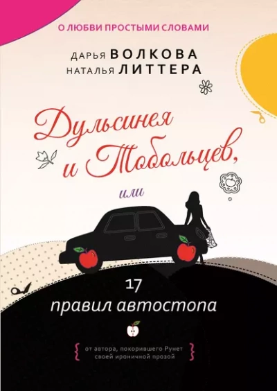 Дульсинея и Тобольцев, или 17 правил автостопа - Дарья Волкова, Наталья Литтера » Лучшие аудиокниги онлайн слушать бесплатно➝ Без остановки, полными циклами! ☆Более 100000 новых книг☆ ➝ Присоединяйтесь ✔️ audioknigi-onlain.com