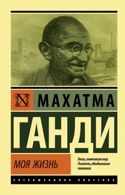 Моя жизнь, или История моих экспериментов с истиной - Махатма Ганди Лучшие аудиокниги онлайн слушать бесплатно➝ Без остановки, полными циклами! ☆Более 100000 новых книг☆ ➝ Присоединяйтесь ✔️ audioknigi-onlain.com