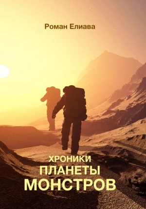 Хроники планеты монстров - Роман Елиава Лучшие аудиокниги онлайн слушать бесплатно➝ Без остановки, полными циклами! ☆Более 100000 новых книг☆ ➝ Присоединяйтесь ✔️ audioknigi-onlain.com