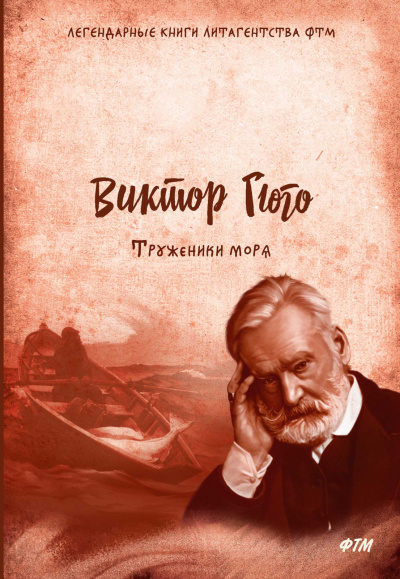 Труженики моря - Виктор Гюго Лучшие аудиокниги онлайн слушать бесплатно➝ Без остановки, полными циклами! ☆Более 100000 новых книг☆ ➝ Присоединяйтесь ✔️ audioknigi-onlain.com