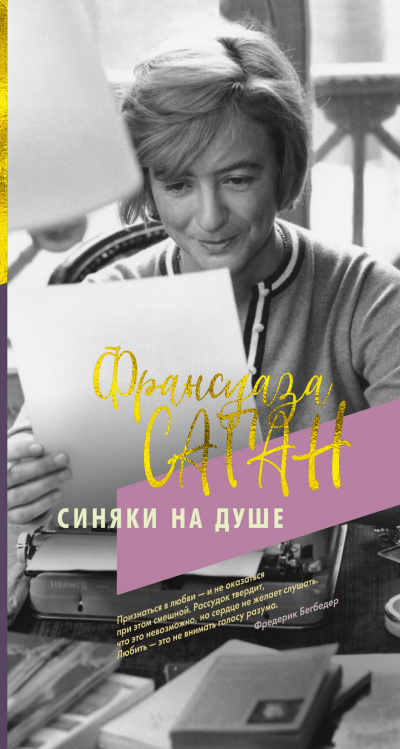 Синяки на душе - Франсуаза Саган Лучшие аудиокниги онлайн слушать бесплатно➝ Без остановки, полными циклами! ☆Более 100000 новых книг☆ ➝ Присоединяйтесь ✔️ audioknigi-onlain.com