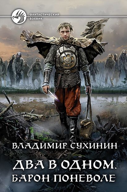 Два в одном. Барон поневоле - Владимир Сухинин (4) Лучшие аудиокниги онлайн слушать бесплатно➝ Без остановки, полными циклами! ☆Более 100000 новых книг☆ ➝ Присоединяйтесь ✔️ audioknigi-onlain.com