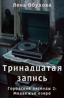 Медвежье озеро. Тринадцатая запись - Лена Обухова Лучшие аудиокниги онлайн слушать бесплатно➝ Без остановки, полными циклами! ☆Более 100000 новых книг☆ ➝ Присоединяйтесь ✔️ audioknigi-onlain.com