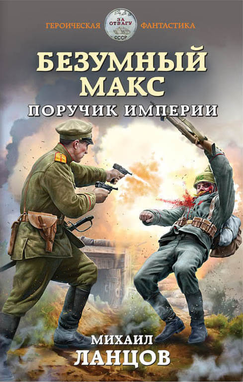 Поручик Империи - Михаил Ланцов Лучшие аудиокниги онлайн слушать бесплатно➝ Без остановки, полными циклами! ☆Более 100000 новых книг☆ ➝ Присоединяйтесь ✔️ audioknigi-onlain.com