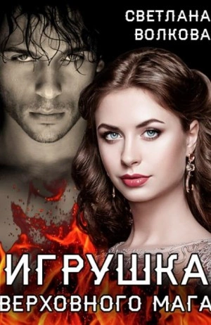 Игрушка Верховного Мага - Лана Волкова Лучшие аудиокниги онлайн слушать бесплатно➝ Без остановки, полными циклами! ☆Более 100000 новых книг☆ ➝ Присоединяйтесь ✔️ audioknigi-onlain.com