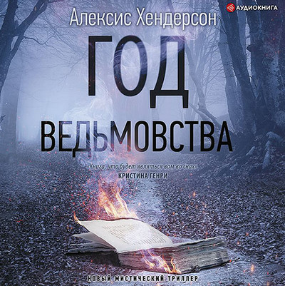 Вефиль. Год ведьмовства - Алексис Хендерсон (1) Лучшие аудиокниги онлайн слушать бесплатно➝ Без остановки, полными циклами! ☆Более 100000 новых книг☆ ➝ Присоединяйтесь ✔️ audioknigi-onlain.com