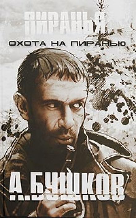 Пиранья. Охота на Пиранью - Александр Бушков Лучшие аудиокниги онлайн слушать бесплатно➝ Без остановки, полными циклами! ☆Более 100000 новых книг☆ ➝ Присоединяйтесь ✔️ audioknigi-onlain.com