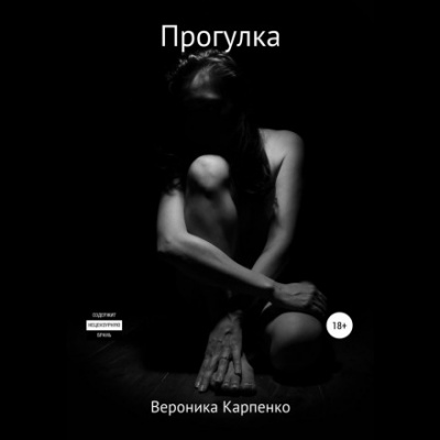 Прогулка - Вероника Карпенко Лучшие аудиокниги онлайн слушать бесплатно➝ Без остановки, полными циклами! ☆Более 100000 новых книг☆ ➝ Присоединяйтесь ✔️ audioknigi-onlain.com