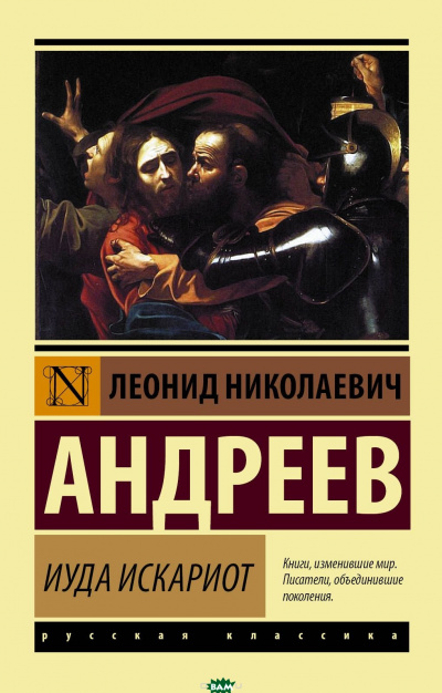 Иуда Искариот - Леонид Андреев Лучшие аудиокниги онлайн слушать бесплатно➝ Без остановки, полными циклами! ☆Более 100000 новых книг☆ ➝ Присоединяйтесь ✔️ audioknigi-onlain.com