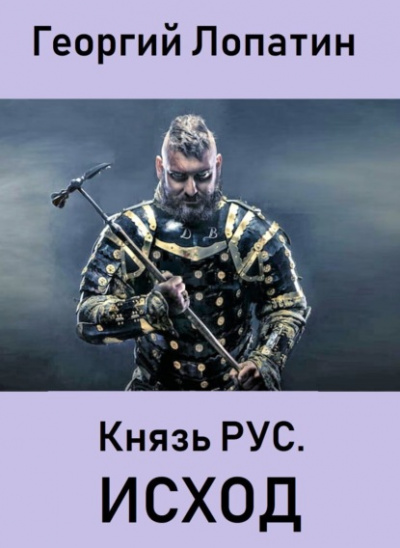 Князь Рус. Исход - Георгий Лопатин Лучшие аудиокниги онлайн слушать бесплатно➝ Без остановки, полными циклами! ☆Более 100000 новых книг☆ ➝ Присоединяйтесь ✔️ audioknigi-onlain.com