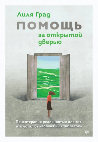 Помощь за открытой дверью. Психотерапия реальностью для тех, кто устал от «волшебных таблеток - Лиля Град Лучшие аудиокниги онлайн слушать бесплатно➝ Без остановки, полными циклами! ☆Более 100000 новых книг☆ ➝ Присоединяйтесь ✔️ audioknigi-onlain.com