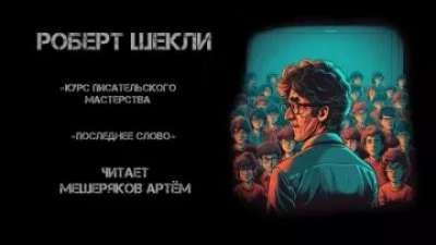 Курс писательского мастерства - Роберт Шекли Лучшие аудиокниги онлайн слушать бесплатно➝ Без остановки, полными циклами! ☆Более 100000 новых книг☆ ➝ Присоединяйтесь ✔️ audioknigi-onlain.com