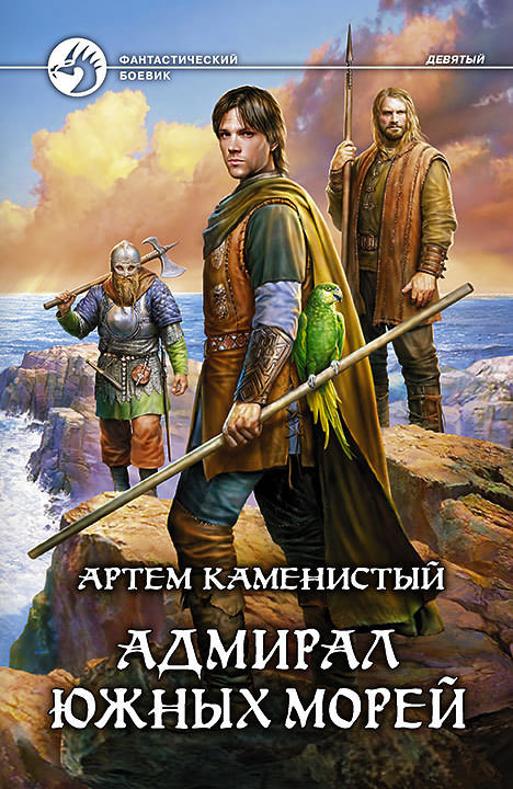 Адмирал южных морей - Артем Каменистый Лучшие аудиокниги онлайн слушать бесплатно➝ Без остановки, полными циклами! ☆Более 100000 новых книг☆ ➝ Присоединяйтесь ✔️ audioknigi-onlain.com