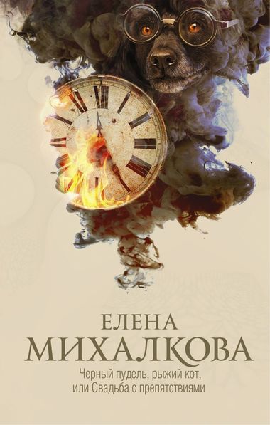 Чёрный пудель, рыжий кот, или Свадьба с препятствиями - Елена Михалкова Лучшие аудиокниги онлайн слушать бесплатно➝ Без остановки, полными циклами! ☆Более 100000 новых книг☆ ➝ Присоединяйтесь ✔️ audioknigi-onlain.com