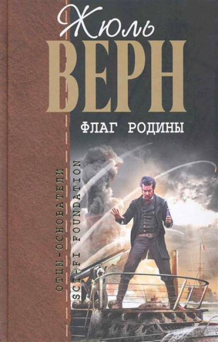 Флаг Родины - Жюль Верн Лучшие аудиокниги онлайн слушать бесплатно➝ Без остановки, полными циклами! ☆Более 100000 новых книг☆ ➝ Присоединяйтесь ✔️ audioknigi-onlain.com