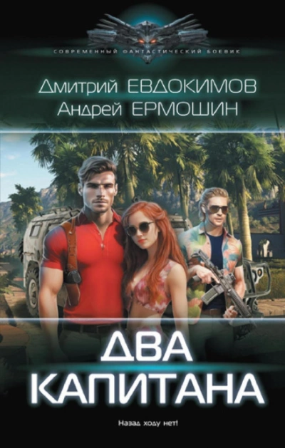 Два капитана - Дмитрий Евдокимов, Андрей Ермошин Лучшие аудиокниги онлайн слушать бесплатно➝ Без остановки, полными циклами! ☆Более 100000 новых книг☆ ➝ Присоединяйтесь ✔️ audioknigi-onlain.com