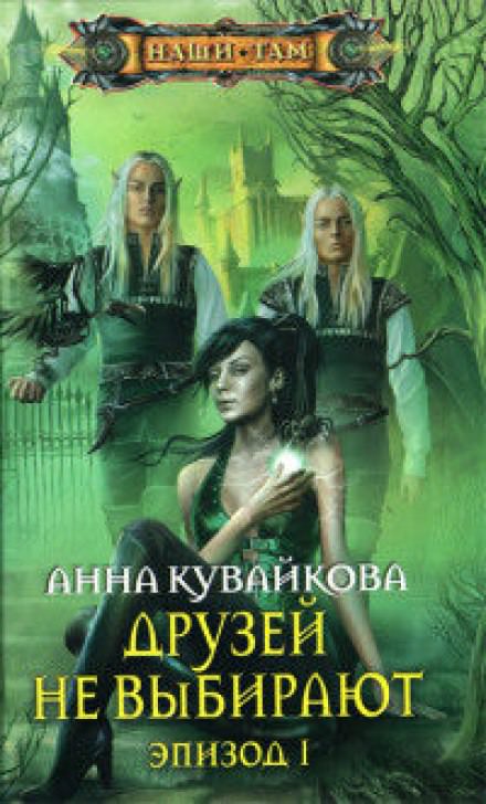 Друзей не выбирают - Анна Кувайкова Лучшие аудиокниги онлайн слушать бесплатно➝ Без остановки, полными циклами! ☆Более 100000 новых книг☆ ➝ Присоединяйтесь ✔️ audioknigi-onlain.com