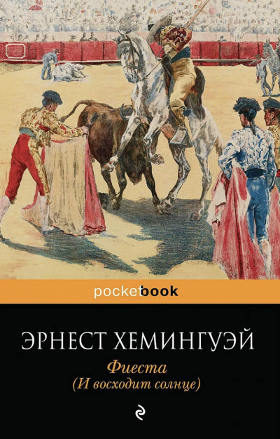 Фиеста (И восходит солнце) - Эрнест Хемингуэй Лучшие аудиокниги онлайн слушать бесплатно➝ Без остановки, полными циклами! ☆Более 100000 новых книг☆ ➝ Присоединяйтесь ✔️ audioknigi-onlain.com