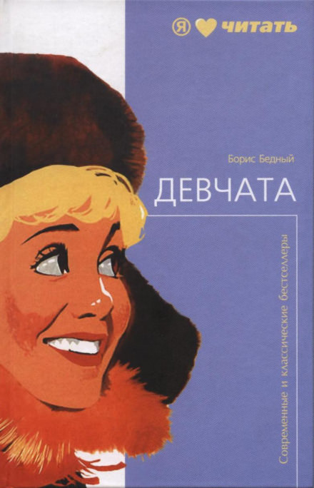 Девчата - Борис Бедный Лучшие аудиокниги онлайн слушать бесплатно➝ Без остановки, полными циклами! ☆Более 100000 новых книг☆ ➝ Присоединяйтесь ✔️ audioknigi-onlain.com
