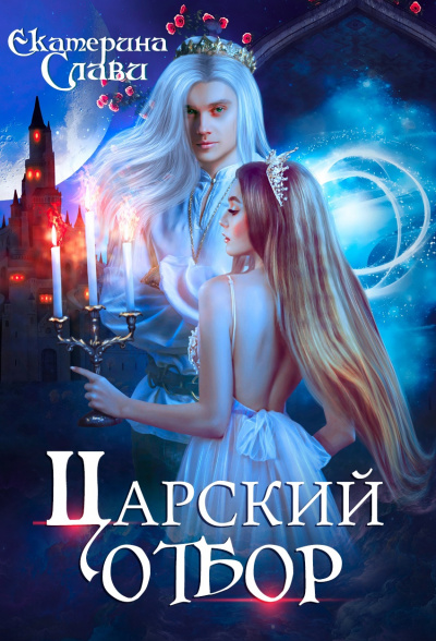 Царский отбор, или Невеста из другого теста - Екатерина Слави Лучшие аудиокниги онлайн слушать бесплатно➝ Без остановки, полными циклами! ☆Более 100000 новых книг☆ ➝ Присоединяйтесь ✔️ audioknigi-onlain.com