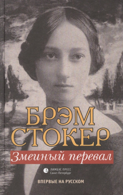 Змеиный перевал - Брэм Стокер Лучшие аудиокниги онлайн слушать бесплатно➝ Без остановки, полными циклами! ☆Более 100000 новых книг☆ ➝ Присоединяйтесь ✔️ audioknigi-onlain.com