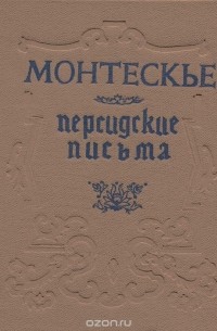Персидские письма - Шарль Луи Монтескье Лучшие аудиокниги онлайн слушать бесплатно➝ Без остановки, полными циклами! ☆Более 100000 новых книг☆ ➝ Присоединяйтесь ✔️ audioknigi-onlain.com