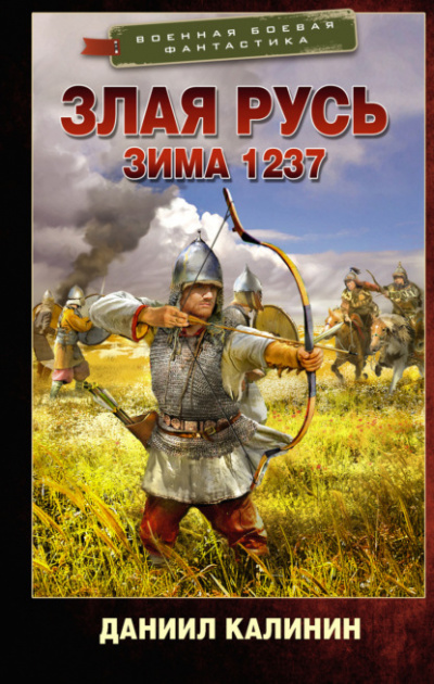 Зима 1237 - Даниил Калинин Лучшие аудиокниги онлайн слушать бесплатно➝ Без остановки, полными циклами! ☆Более 100000 новых книг☆ ➝ Присоединяйтесь ✔️ audioknigi-onlain.com
