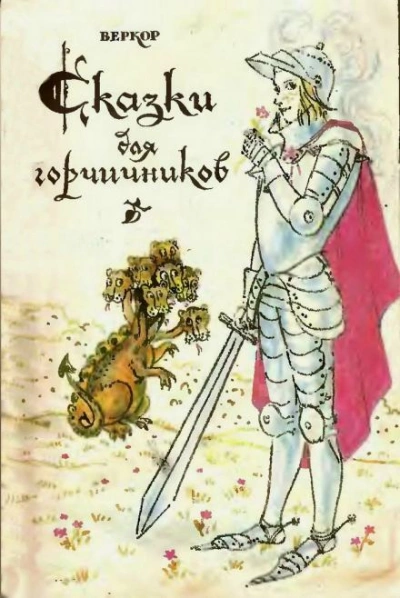 Сказки для горчичников - Веркор Лучшие аудиокниги онлайн слушать бесплатно➝ Без остановки, полными циклами! ☆Более 100000 новых книг☆ ➝ Присоединяйтесь ✔️ audioknigi-onlain.com