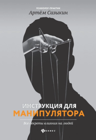 Инструкция для манипулятора. Все секреты влияния на людей - Артем Сазыкин Лучшие аудиокниги онлайн слушать бесплатно➝ Без остановки, полными циклами! ☆Более 100000 новых книг☆ ➝ Присоединяйтесь ✔️ audioknigi-onlain.com