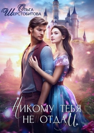 Никому тебя не отдам - Ольга Шерстобитова Лучшие аудиокниги онлайн слушать бесплатно➝ Без остановки, полными циклами! ☆Более 100000 новых книг☆ ➝ Присоединяйтесь ✔️ audioknigi-onlain.com