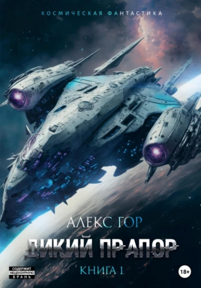 Дикий прапор. Книга 1 - Алекс Гор » Лучшие аудиокниги онлайн слушать бесплатно➝ Без остановки, полными циклами! ☆Более 100000 новых книг☆ ➝ Присоединяйтесь ✔️ audioknigi-onlain.com