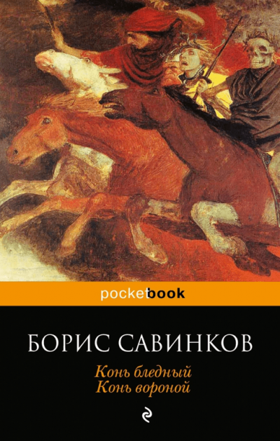 Конь Бледный - Борис Савинков Лучшие аудиокниги онлайн слушать бесплатно➝ Без остановки, полными циклами! ☆Более 100000 новых книг☆ ➝ Присоединяйтесь ✔️ audioknigi-onlain.com