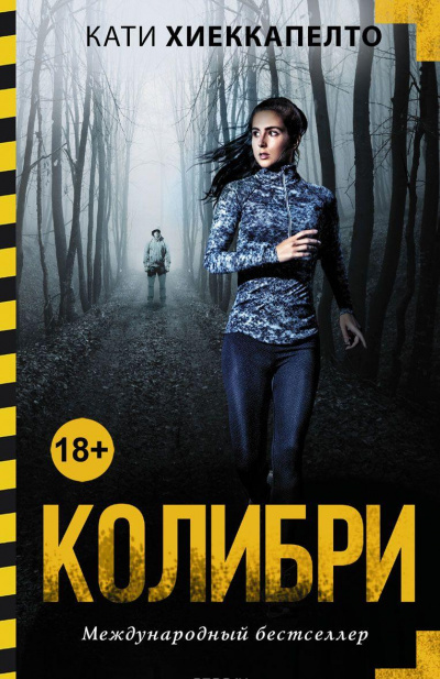 Колибри - Кати Хиеккапелто Лучшие аудиокниги онлайн слушать бесплатно➝ Без остановки, полными циклами! ☆Более 100000 новых книг☆ ➝ Присоединяйтесь ✔️ audioknigi-onlain.com