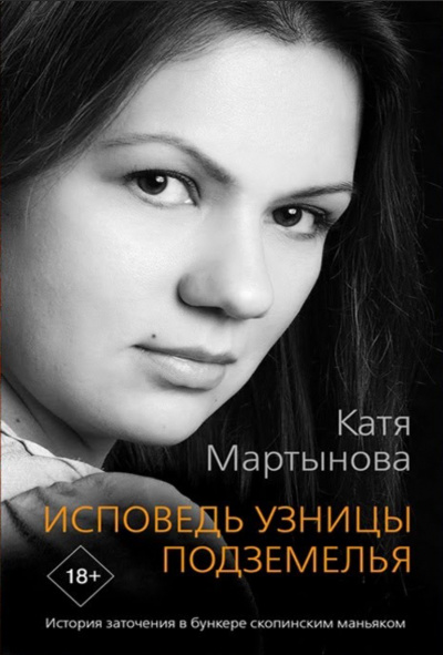 Исповедь узницы подземелья. История заточения в бункере скопинским маньяком - Екатерина Мартынова Лучшие аудиокниги онлайн слушать бесплатно➝ Без остановки, полными циклами! ☆Более 100000 новых книг☆ ➝ Присоединяйтесь ✔️ audioknigi-onlain.com