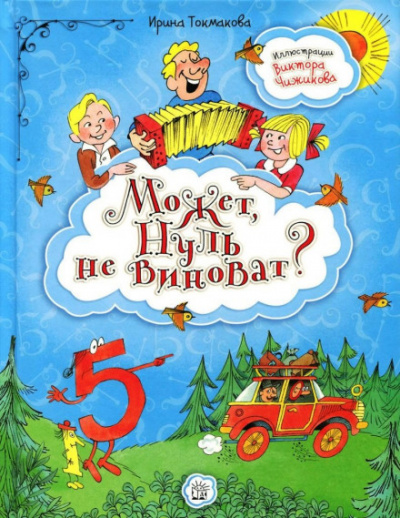 Может, нуль не виноват? - Ирина Токмакова Лучшие аудиокниги онлайн слушать бесплатно➝ Без остановки, полными циклами! ☆Более 100000 новых книг☆ ➝ Присоединяйтесь ✔️ audioknigi-onlain.com
