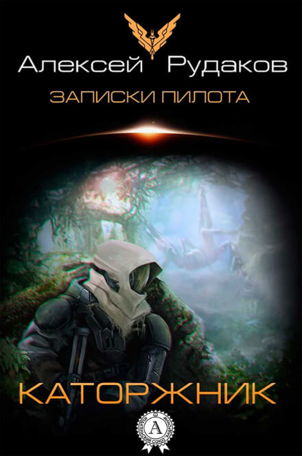Каторжник - Алексей Рудаков Лучшие аудиокниги онлайн слушать бесплатно➝ Без остановки, полными циклами! ☆Более 100000 новых книг☆ ➝ Присоединяйтесь ✔️ audioknigi-onlain.com