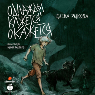 Однажды кажется окажется - Елена Рыкова Лучшие аудиокниги онлайн слушать бесплатно➝ Без остановки, полными циклами! ☆Более 100000 новых книг☆ ➝ Присоединяйтесь ✔️ audioknigi-onlain.com