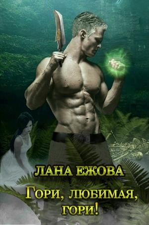 Гори, любимая, гори! - Лана Ежова Лучшие аудиокниги онлайн слушать бесплатно➝ Без остановки, полными циклами! ☆Более 100000 новых книг☆ ➝ Присоединяйтесь ✔️ audioknigi-onlain.com