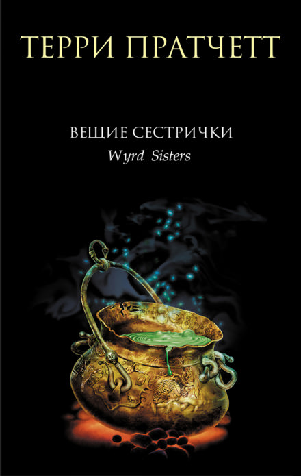 Вещие сестрички - Терри Пратчетт Лучшие аудиокниги онлайн слушать бесплатно➝ Без остановки, полными циклами! ☆Более 100000 новых книг☆ ➝ Присоединяйтесь ✔️ audioknigi-onlain.com