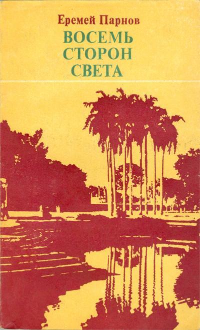 Восемь сторон света - Еремей Парнов Лучшие аудиокниги онлайн слушать бесплатно➝ Без остановки, полными циклами! ☆Более 100000 новых книг☆ ➝ Присоединяйтесь ✔️ audioknigi-onlain.com