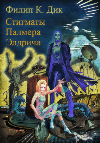 Стигматы Палмера Элдрича - Филип Дик Лучшие аудиокниги онлайн слушать бесплатно➝ Без остановки, полными циклами! ☆Более 100000 новых книг☆ ➝ Присоединяйтесь ✔️ audioknigi-onlain.com