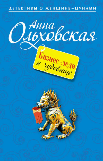 Бизнес-леди и чудовище - Анна Ольховская Лучшие аудиокниги онлайн слушать бесплатно➝ Без остановки, полными циклами! ☆Более 100000 новых книг☆ ➝ Присоединяйтесь ✔️ audioknigi-onlain.com