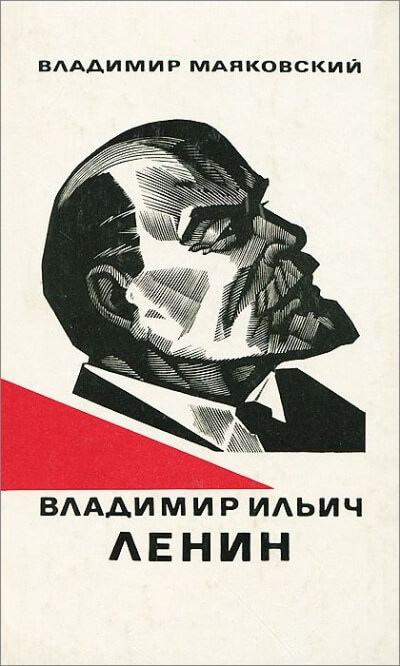 Владимир Ильич Ленин - Владимир Маяковский Лучшие аудиокниги онлайн слушать бесплатно➝ Без остановки, полными циклами! ☆Более 100000 новых книг☆ ➝ Присоединяйтесь ✔️ audioknigi-onlain.com